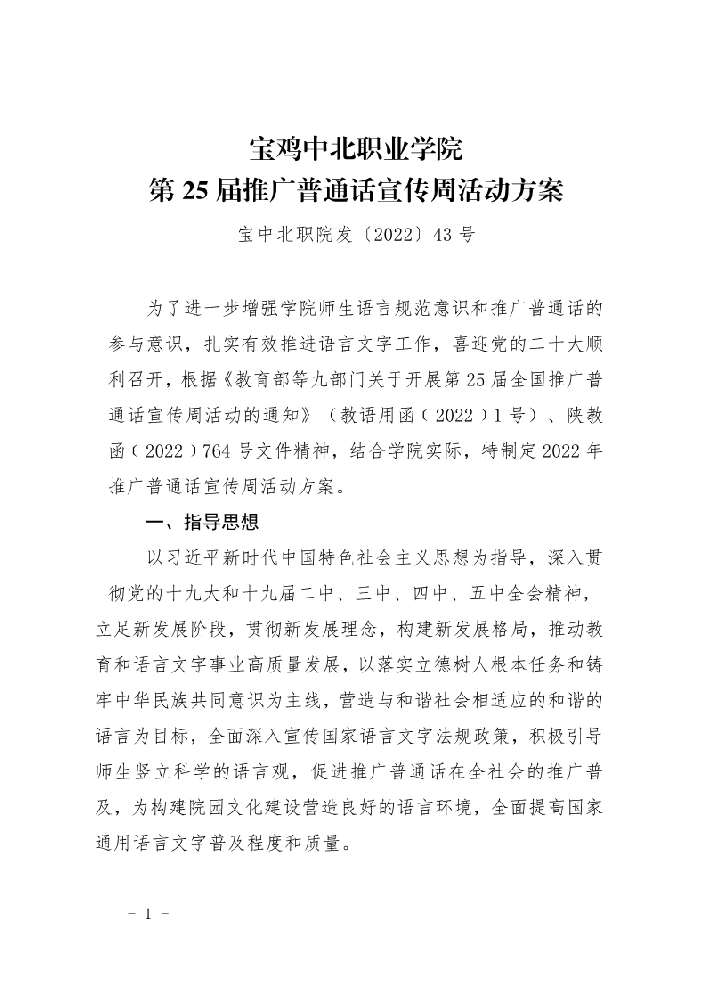 7.宝中北职院发（2022）43号第25届推广普通话宣传周活动方案_1.png